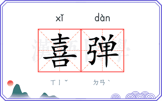喜弹