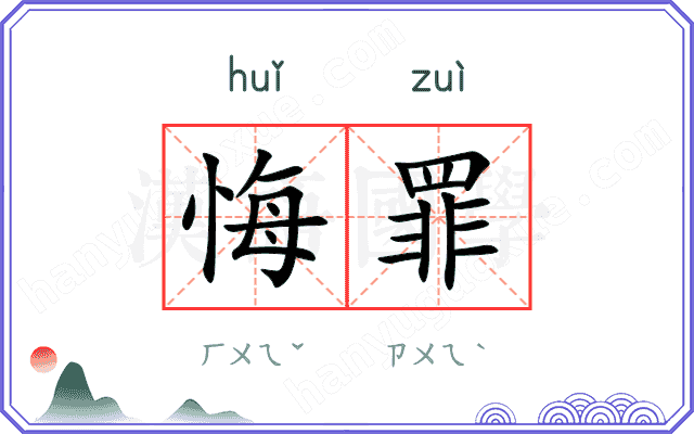 悔罪