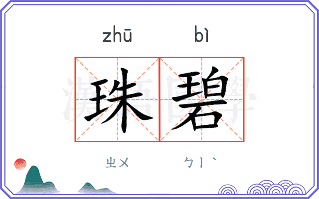 珠碧