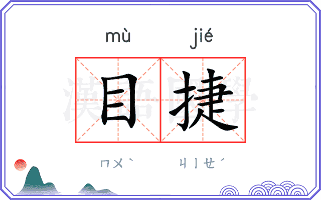目捷