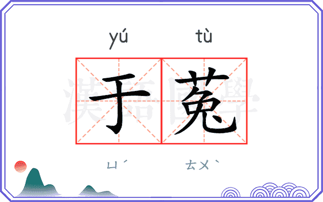 于菟