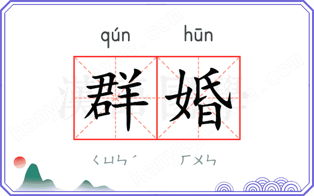 群婚