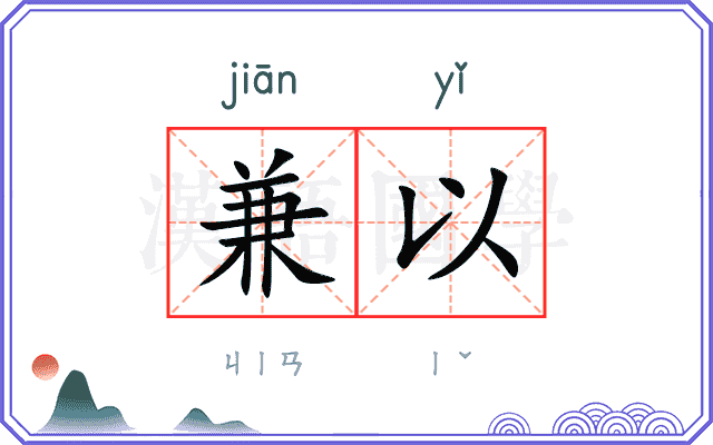 兼以