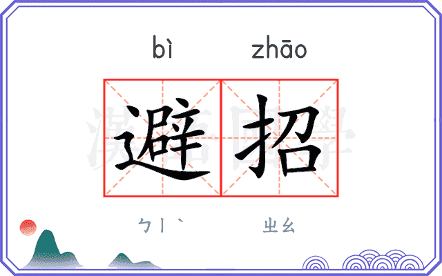 避招