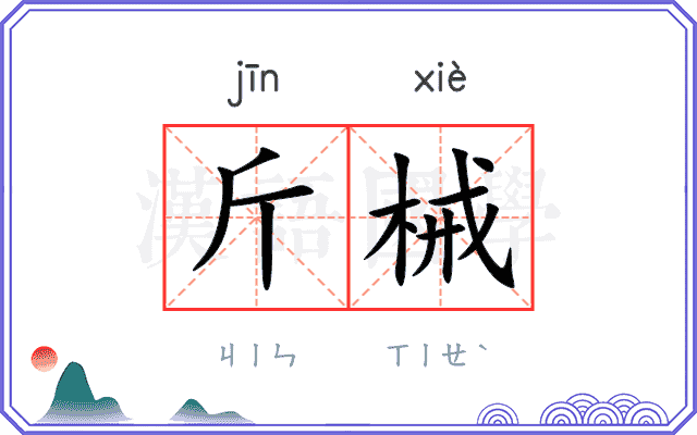 斤械