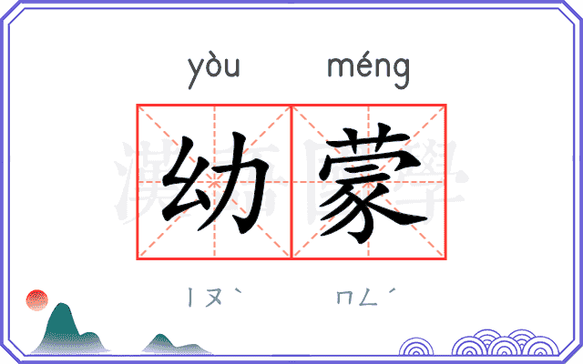 幼蒙