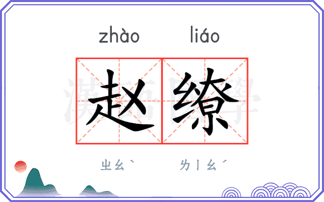 赵缭