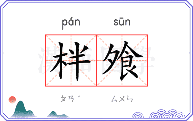 柈飧