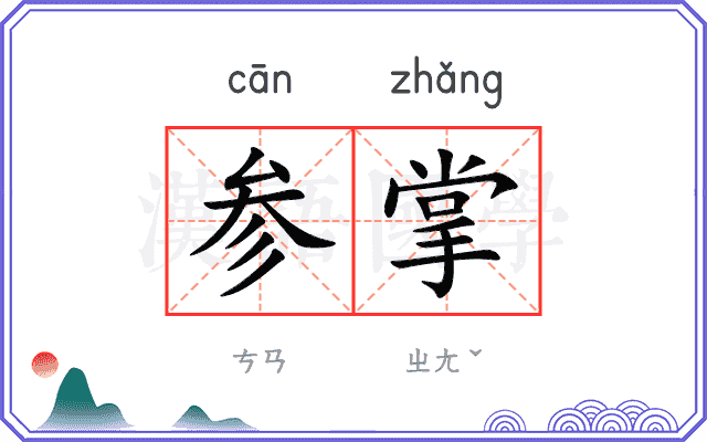参掌