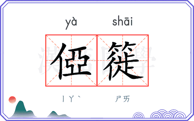 俹簁