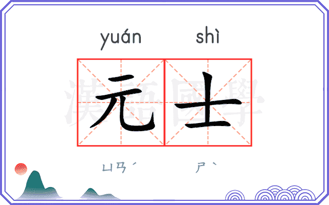元士