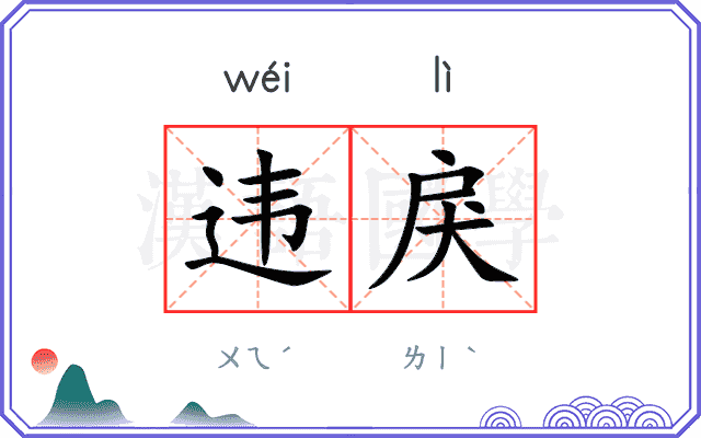 违戾