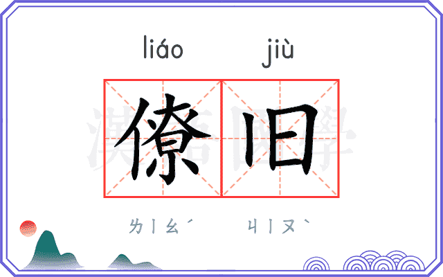 僚旧