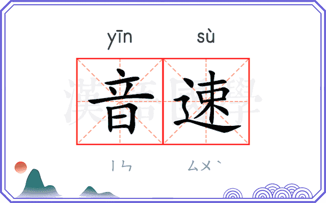 音速