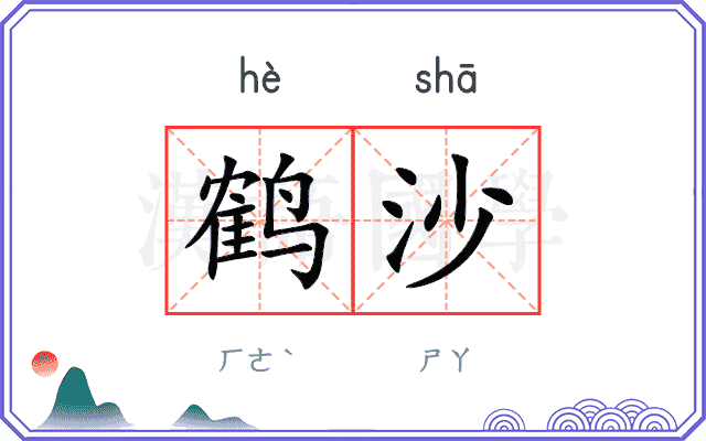鹤沙