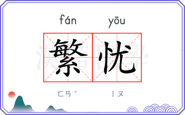 繁忧