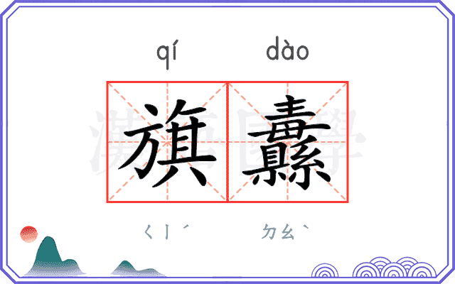 旗纛