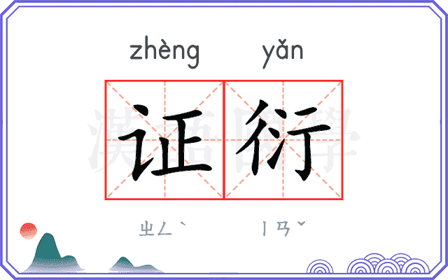 证衍