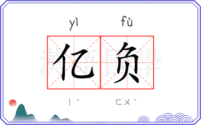 亿负