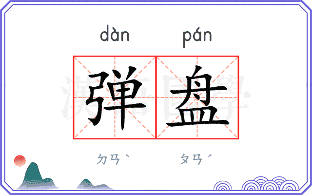 弹盘