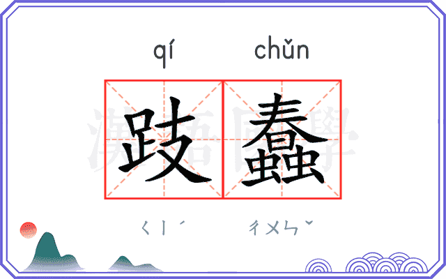 跂蠢