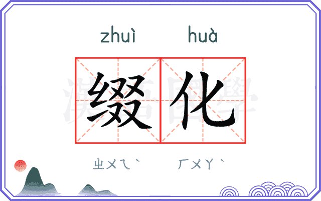 缀化