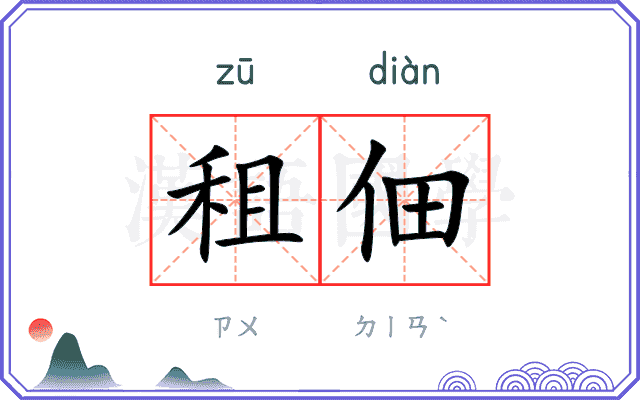租佃