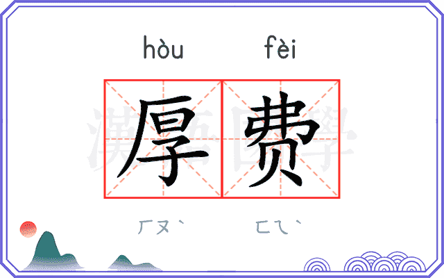 厚费