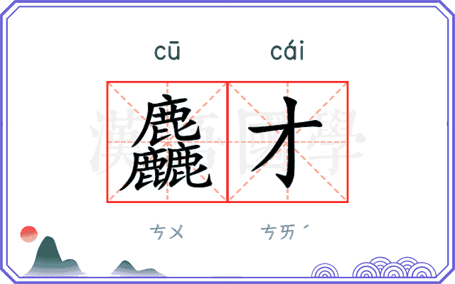 麤才