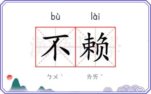 不赖