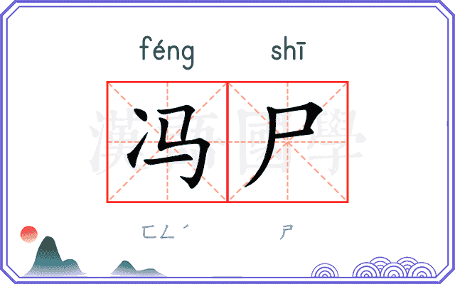 冯尸