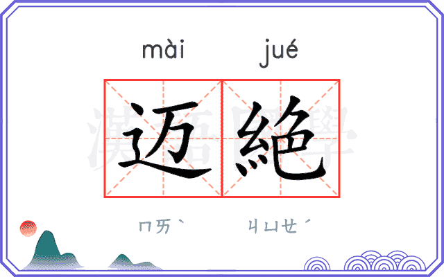 迈絶