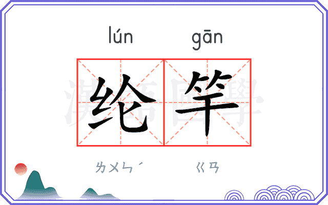 纶竿
