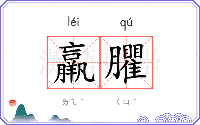 羸臞