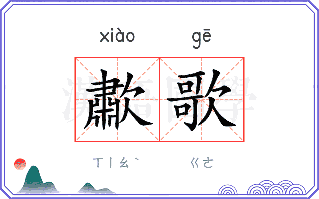 歗歌