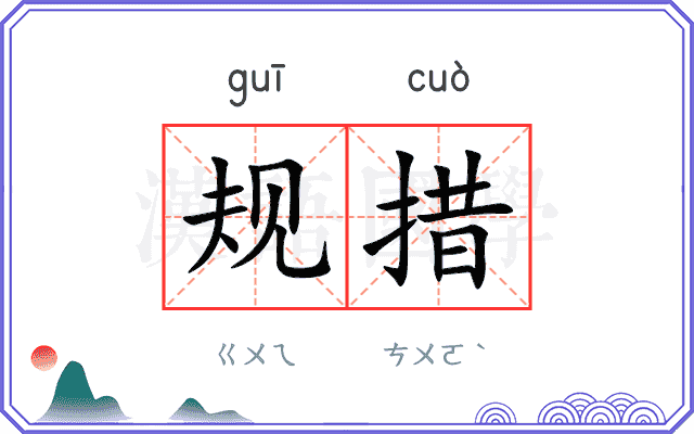 规措