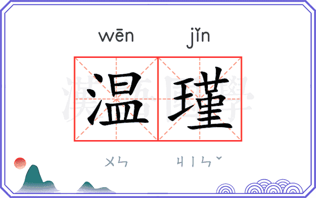 温瑾