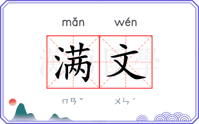 满文