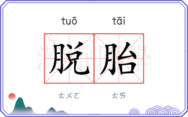 脱胎