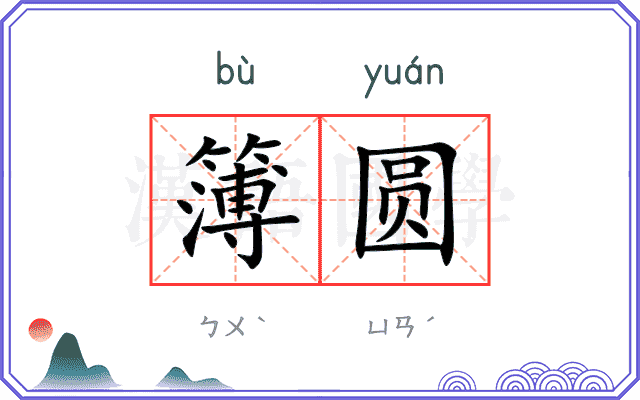 簿圆