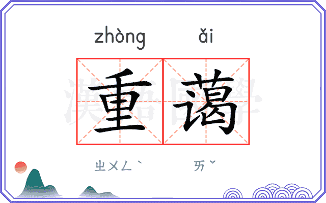 重蔼