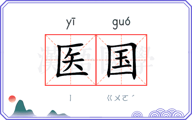 医国