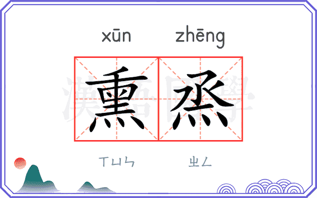 熏烝