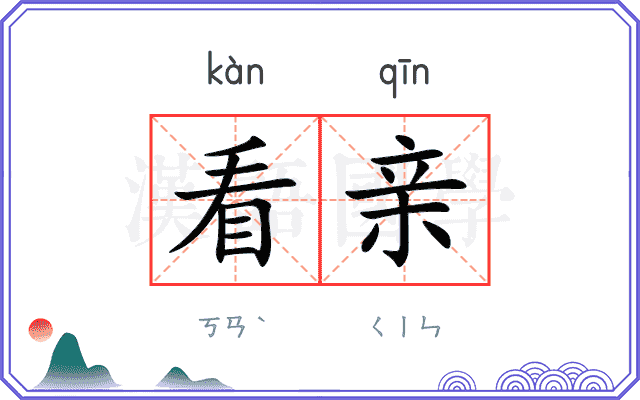 看亲