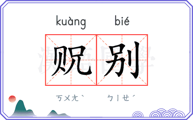 贶别