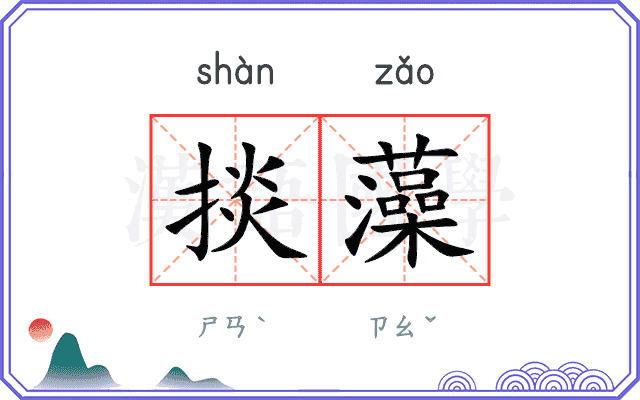 掞藻