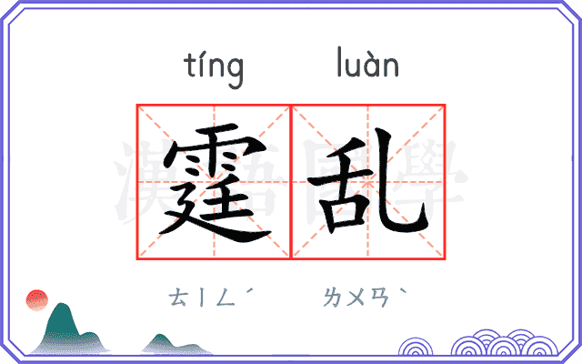 霆乱