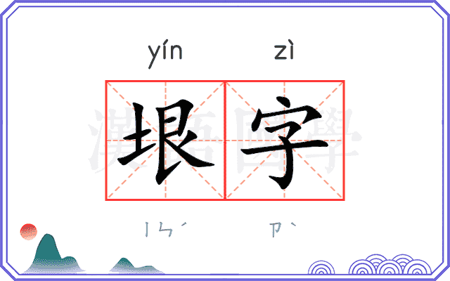 垠字