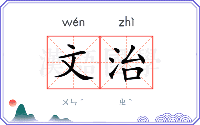 文治