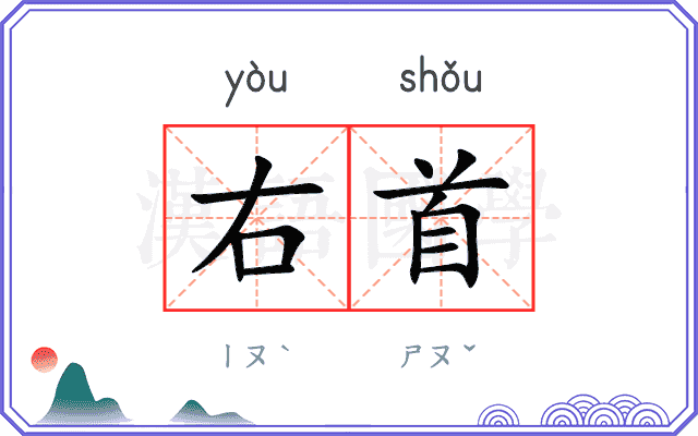 右首